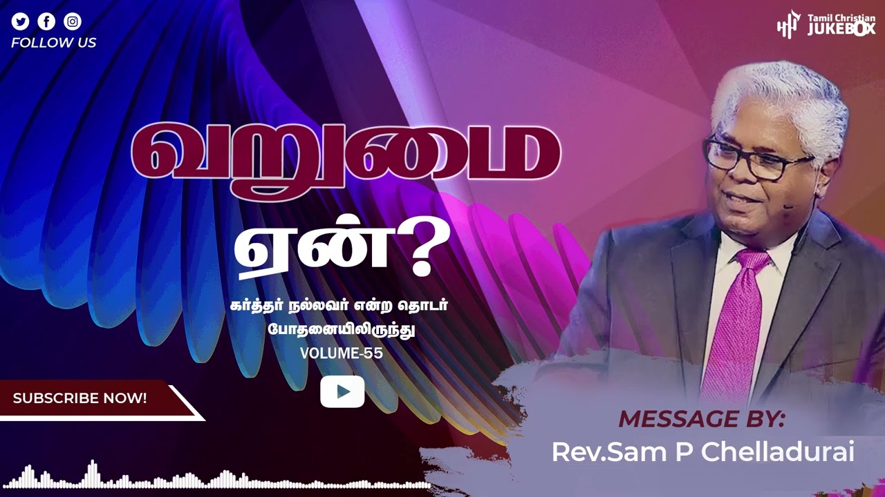 வறுமை ஏன்? | Rev.Sam P Chelladurai | Tamil Christian Message | #tamil #aft