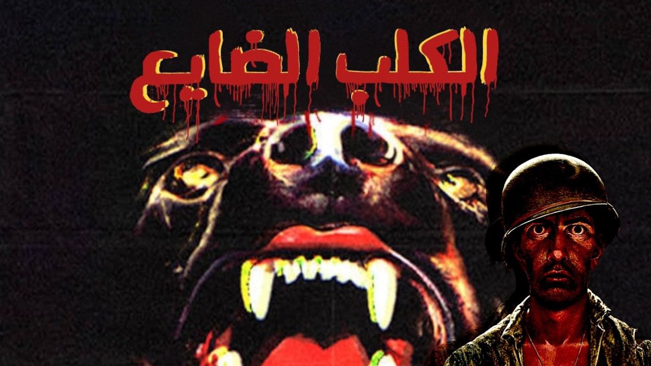 الجلب الضايع | Canine