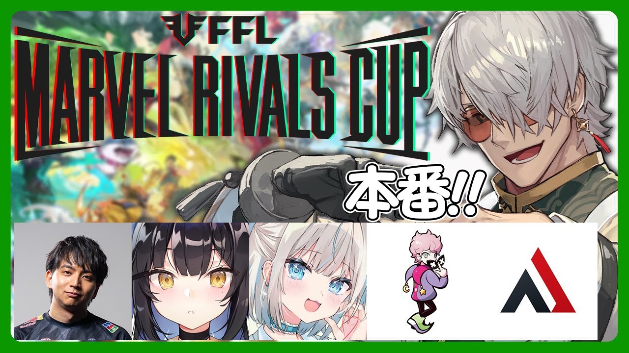 【マーベル・ライバルズ】FFL Marvel Rivals Cup 本番！【アルランディス/ホロスターズ】