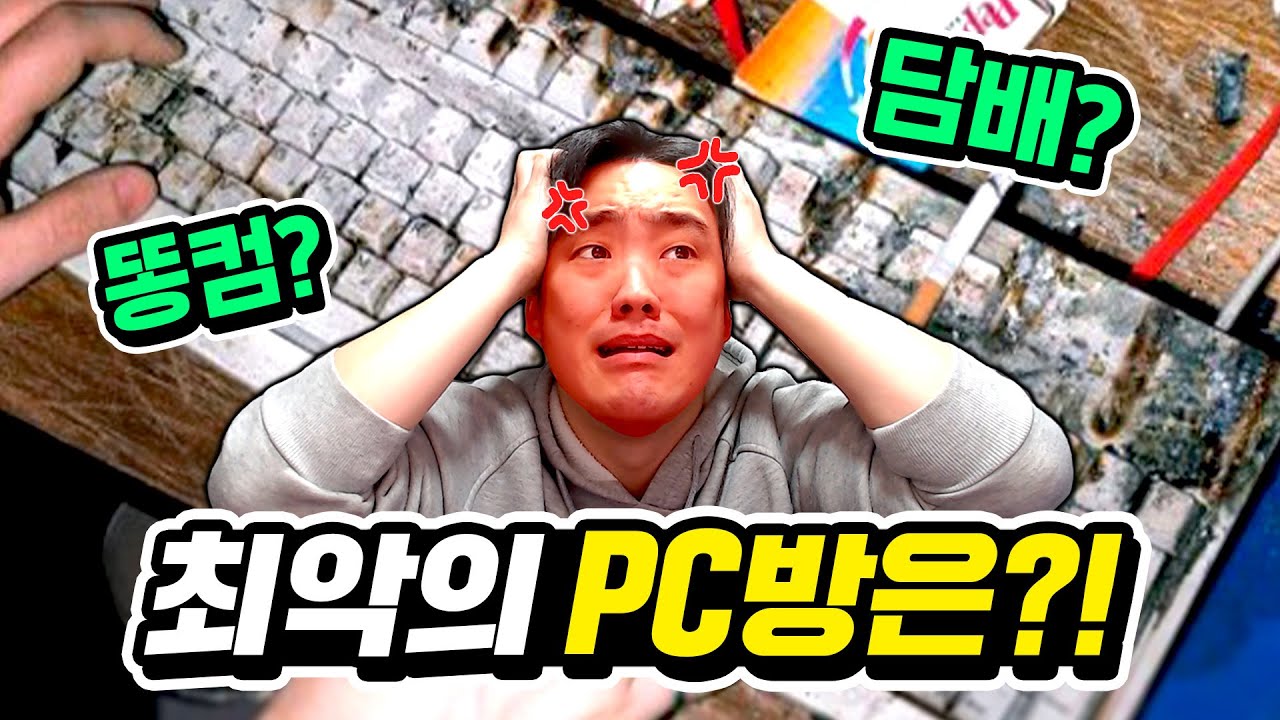 죽어도 가기 싫은 최악의 피시방은 어디일까? 【극혐 PC방 월드컵】
