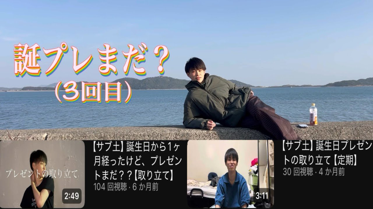 【サブ日】もう次の誕生日来るよ〜【忘却】