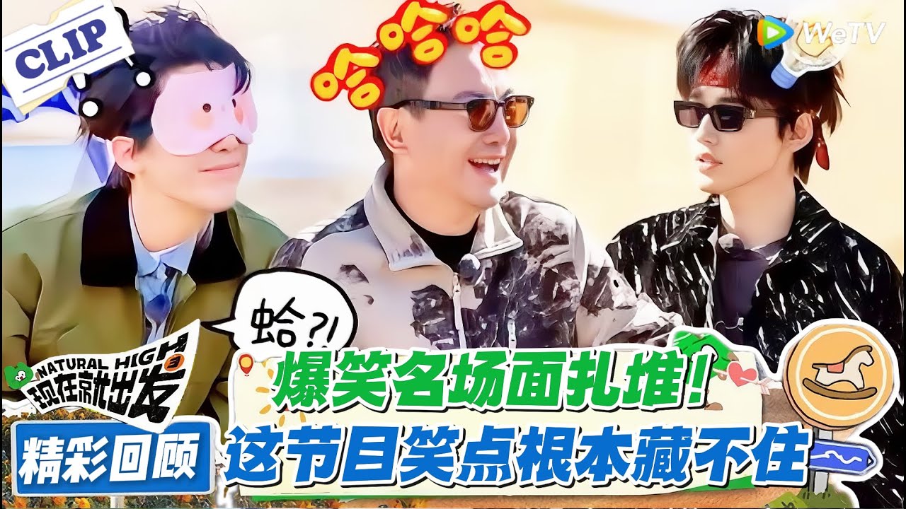 现在就出发 第3季名场面回顾：笑到缺氧！沈腾猜 “牵牛花” 笑出鹅叫！胡先煦宋亚轩戳酒窝互怼！这档节目把快乐拉满！#现在就出发 #现在就出发S3