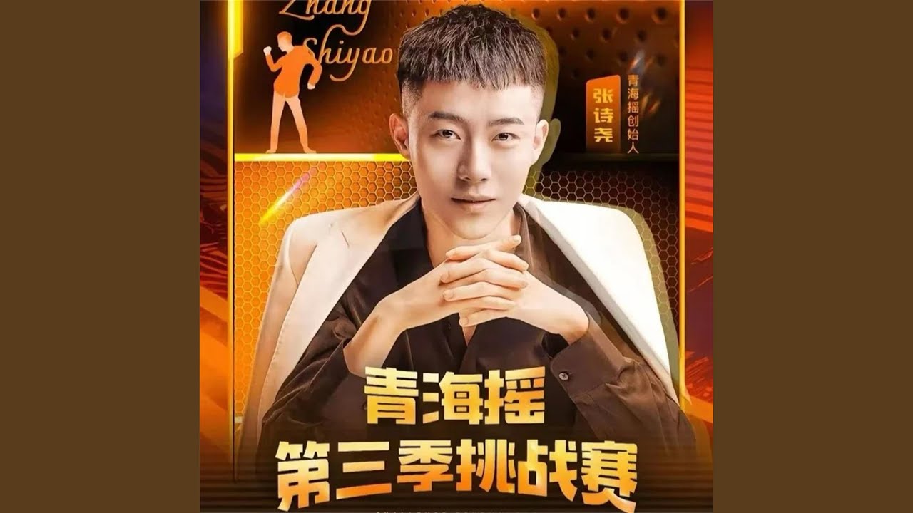青海摇第三季（挑战赛）