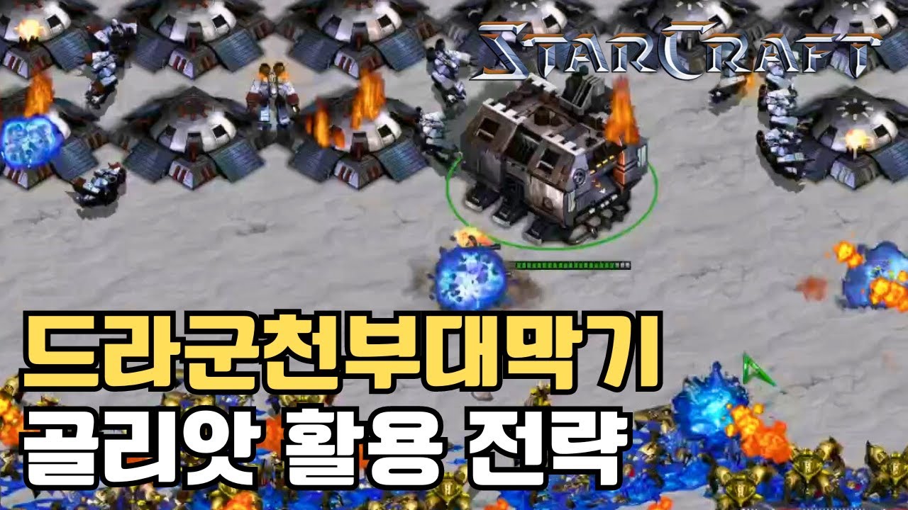 드라군 천부대 막기가 어렵다면 따라해보세요 스타크래프트 리마스터 유즈맵