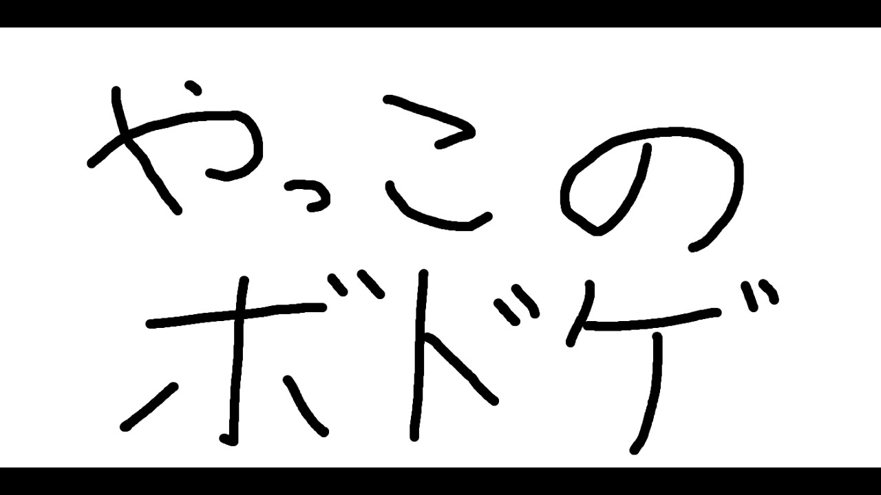 【ボドゲ】やっこがみつけたボドゲみんなでやるぞ～～！！！ w/たくさん