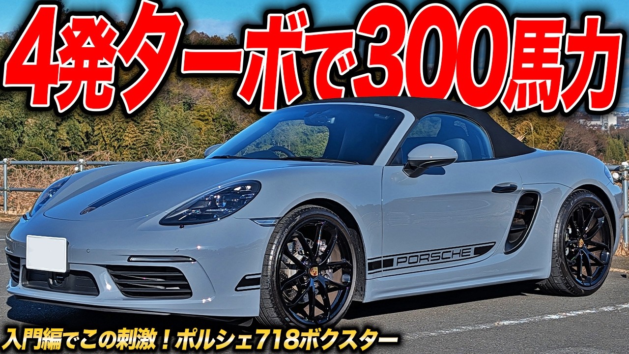 アンチも黙らせる完成度。718ボクスターは入門ポルシェではなくひとつの完成系でした