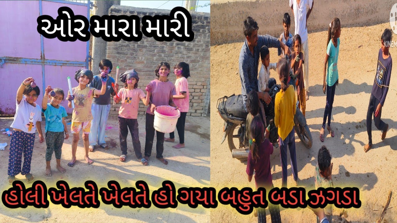 હોલી ખેલતે ખેલતે હો ગયા બહુત બડા ઝગડા kayrav ahir vlogs 