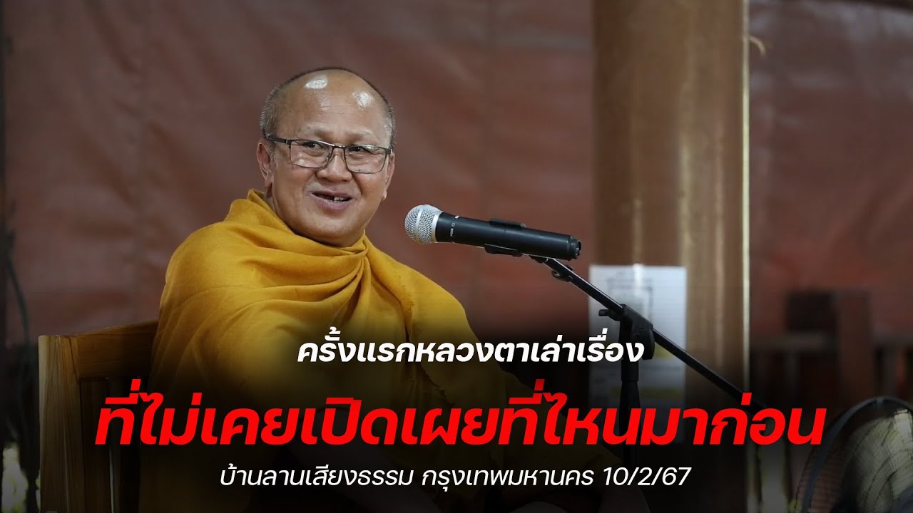 Впервые Луанг рассказывает историю, которая ранее нигде не была раскрыта. Бан Лан Сианг Тхам, 02....