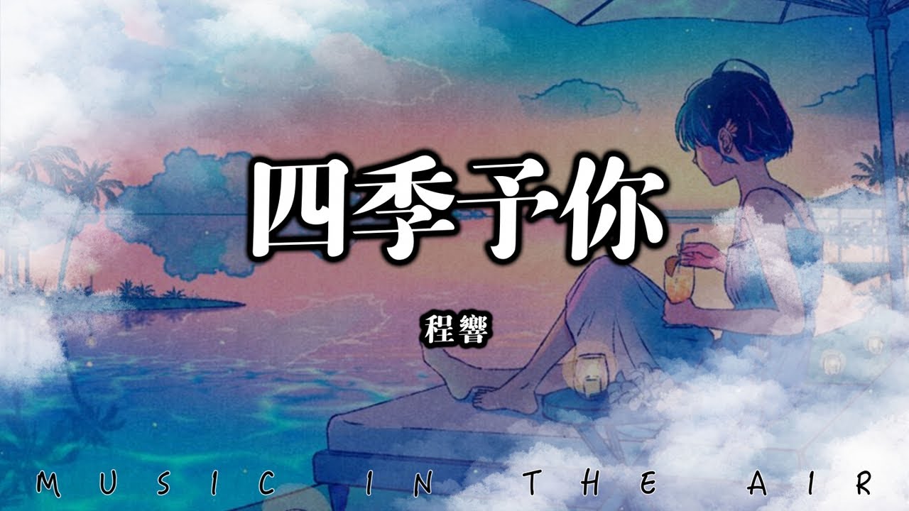 程響 - 四季予你『大雪漫天飄零 做你的嫁衣多美麗』【動態歌詞】
