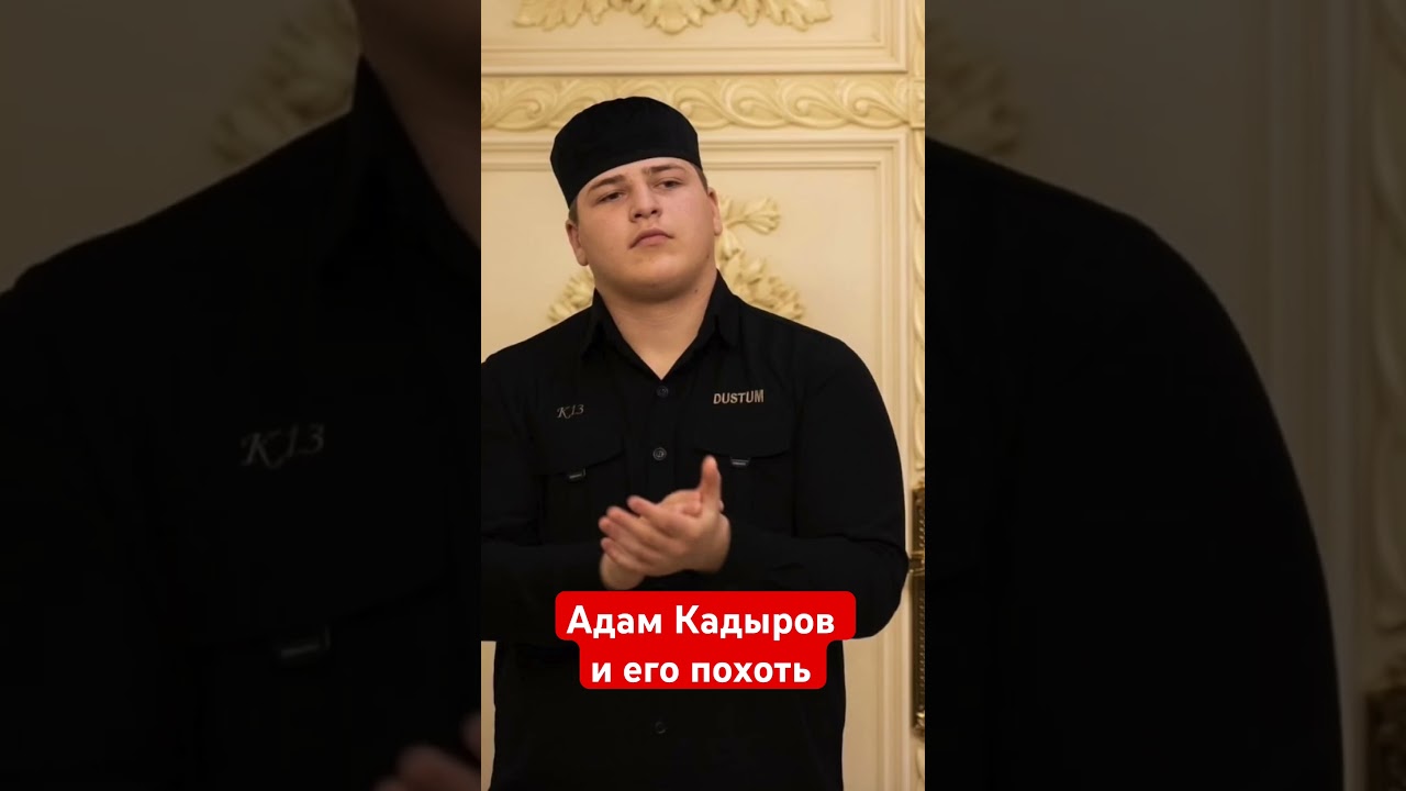 Адам Кадыров и мужчина. Что не так?