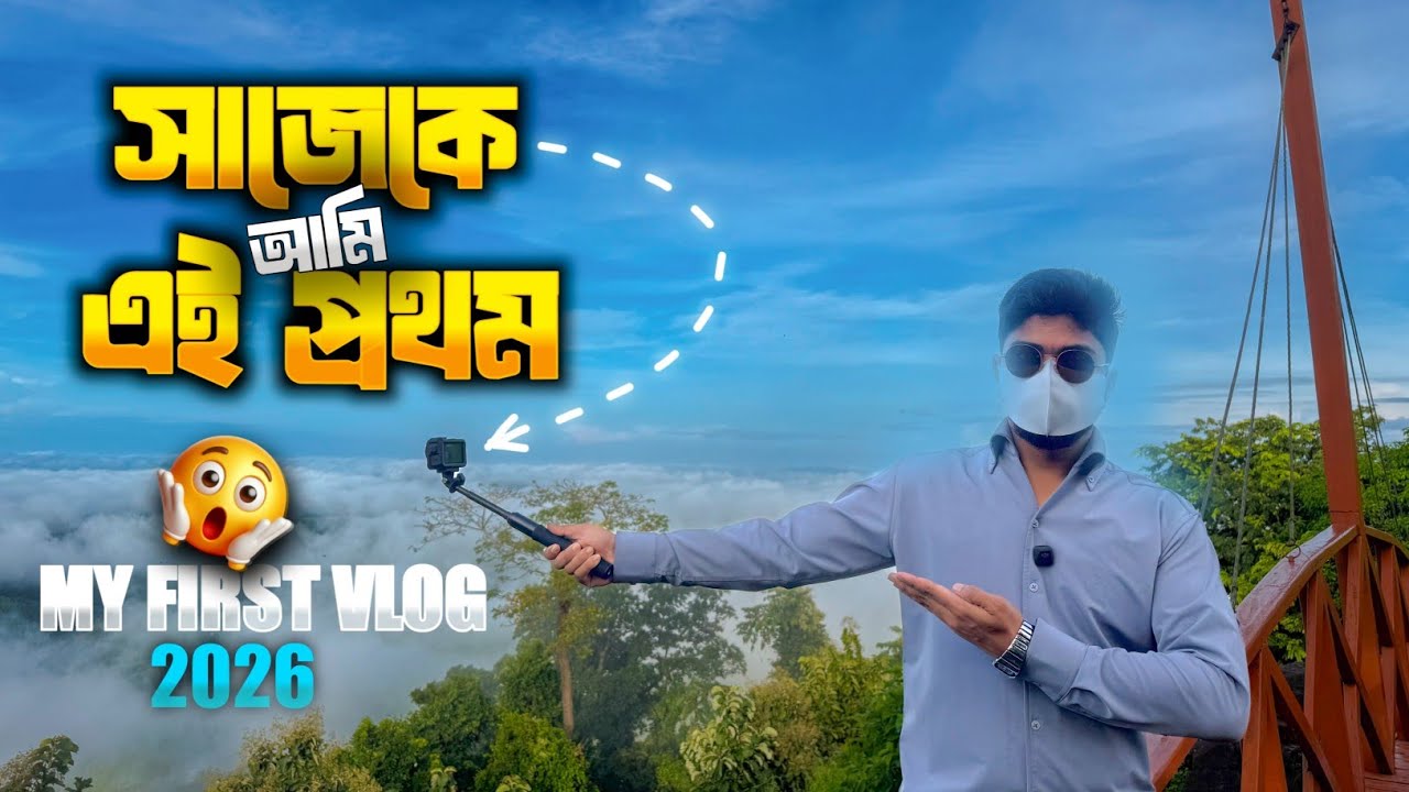 😱সাজেক ভ্যালির সৌন্দর্য ২০২৬ 🏞️| My first vlog 🫡| Sajek valley tour 2026 | sajek valley tour cost