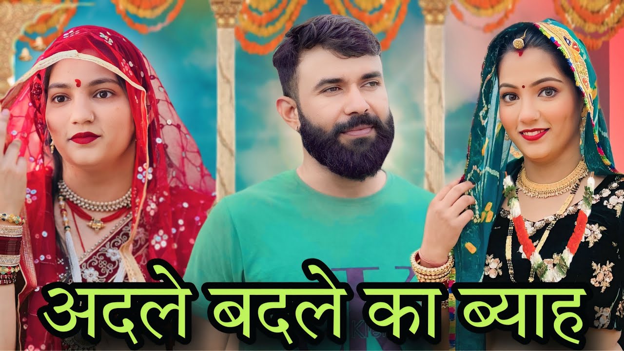 अदले बदले का ब्याह : Haryanvi Natak 2025 || Priya Bhardwaj Haryanvi Natak 