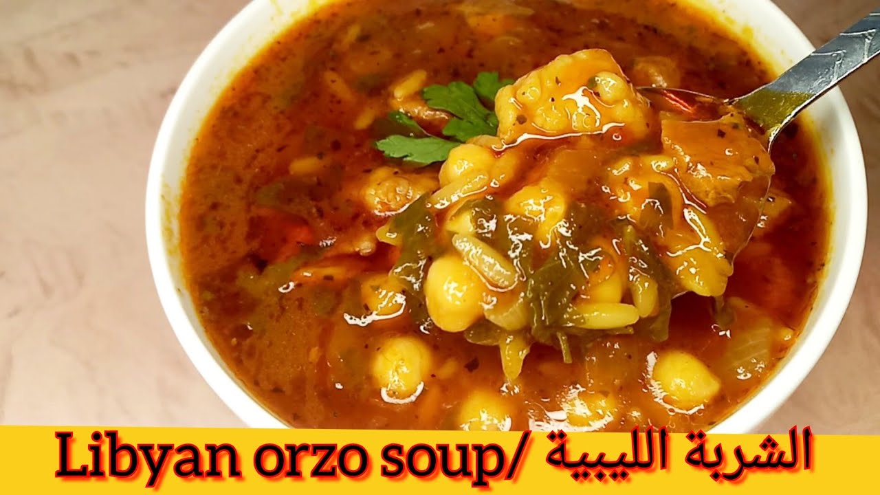 الشربة الليبية/الشربة العربية الليبية/ libyan soup/ orzo soup
