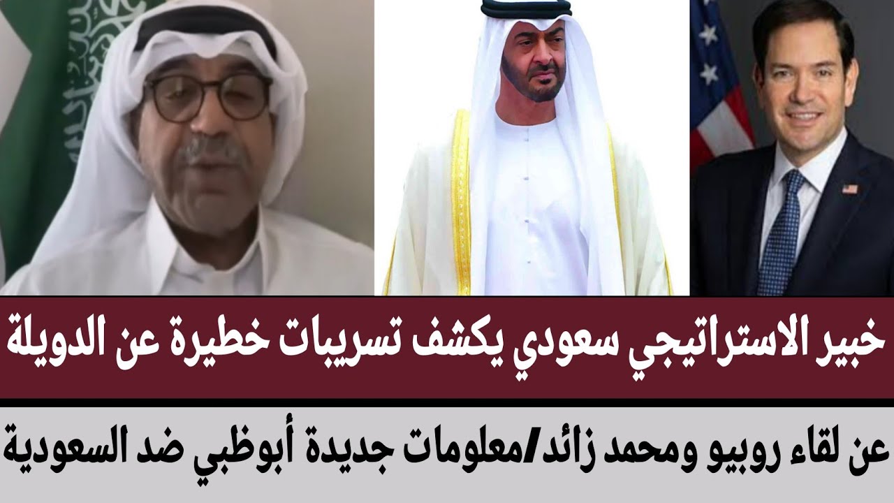 خبير الاستراتيجي سعودي يكشف تسريبات خطير عن دويلة/عن لقاء روبيو ومحمد/معلومات جديدة أبوظبي ضد سعودية