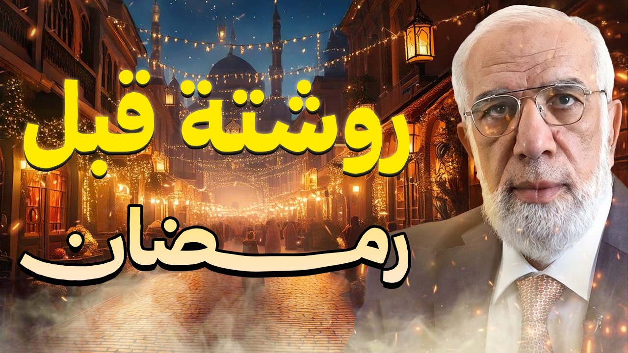 روشتة قبل رمضان كيف نستعد؟  الدكتور عمرعبد الكافي