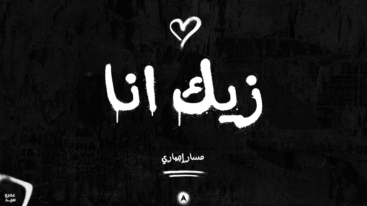 زيك انا | Zayek Ana
