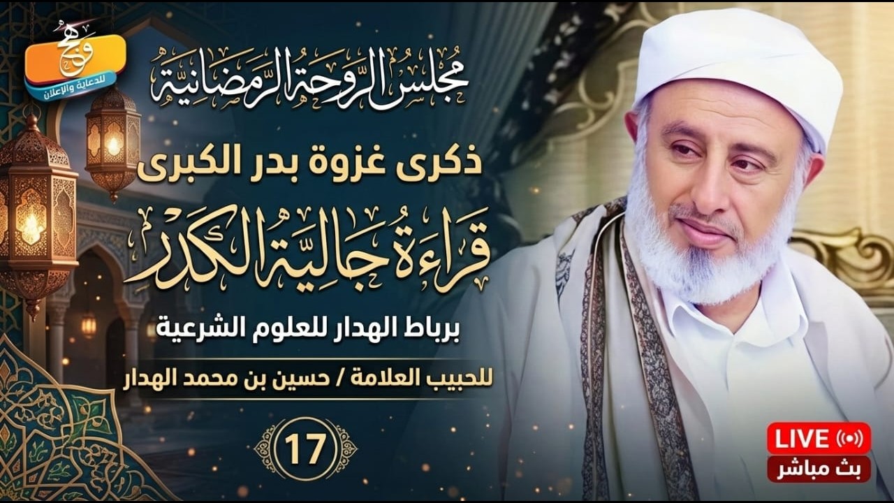 🔴 #بث_مباشر لمجلس #الروحة الرمضانية وقراءة جالية الكدر البدرية برباط الهدار بالبيضاء 17/رمضان 1447هـ