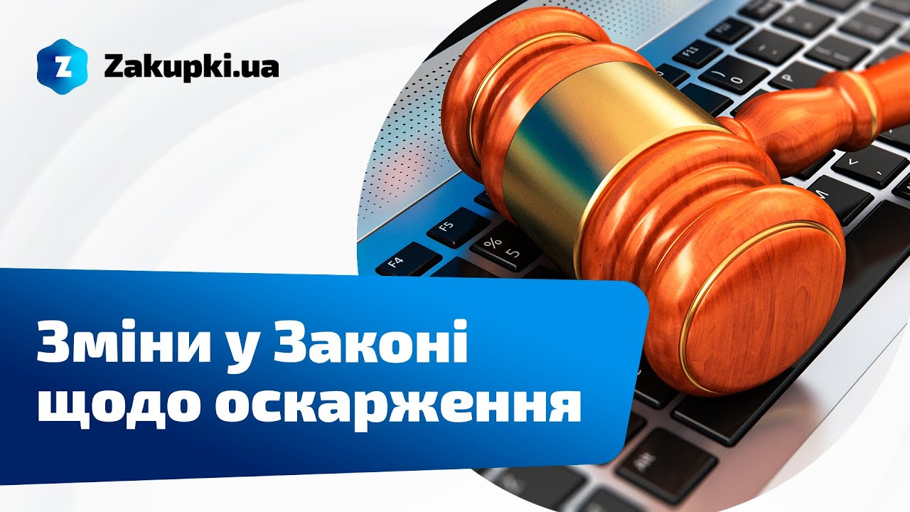 Зміни у Законі щодо оскарження