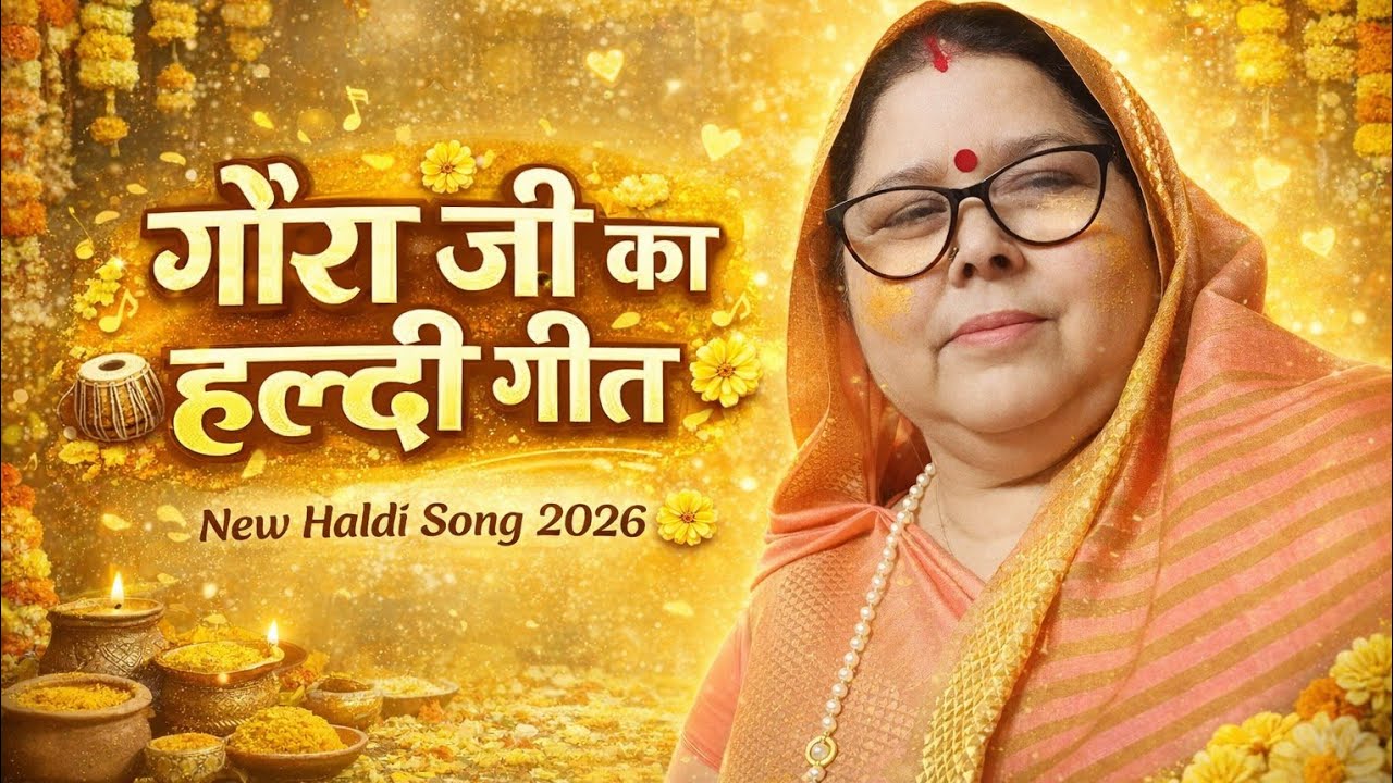 यूटुब पर पहली बार#गौरा जी का हल्दी गीत#,🌹🙏🌺गीता की✍️कलम से