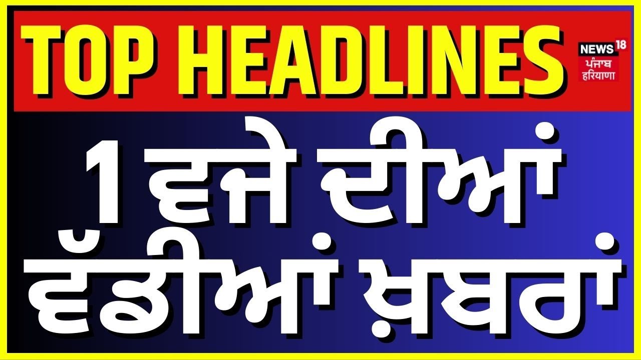Latest News | 1 ਵਜੇ ਦੀਆਂ ਵੱਡੀਆਂ ਖ਼ਬਰਾਂ |Chandigarh Mayor Eelction | AAP | Congress |Charanjit Channi