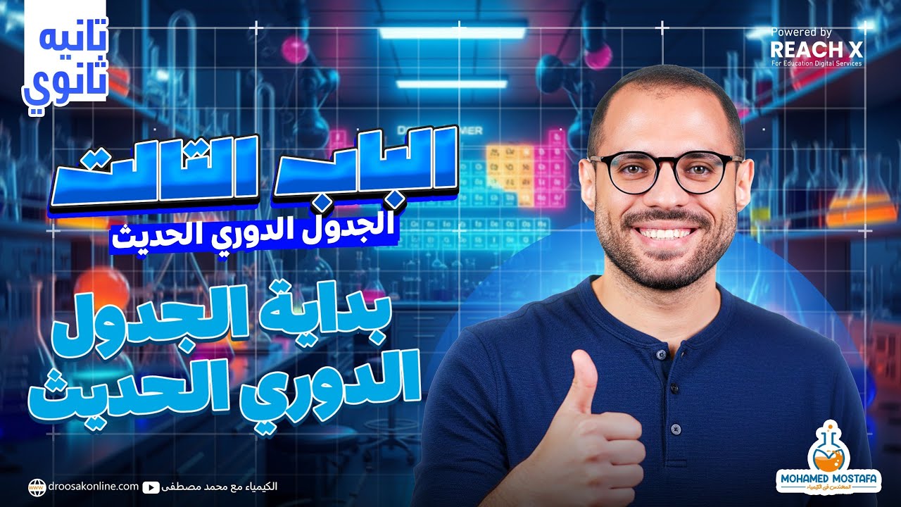 كيمياء تانيه ثانوي الترم الاول 2026 | الدرس الاول الباب التالت | درس الجدول الدوري الحديث