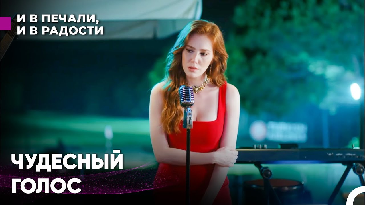 Лейла поёт песню - И В Печали, И В Радости