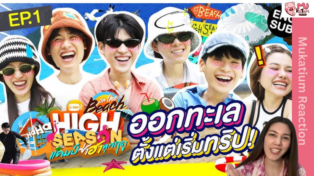 (Eng Sub) Reaction I High Season ep.1 มาดูความป่วนของสกาย, นานิ, เต, โอม, แซมมี่ และ วิว  กันเล้ยย