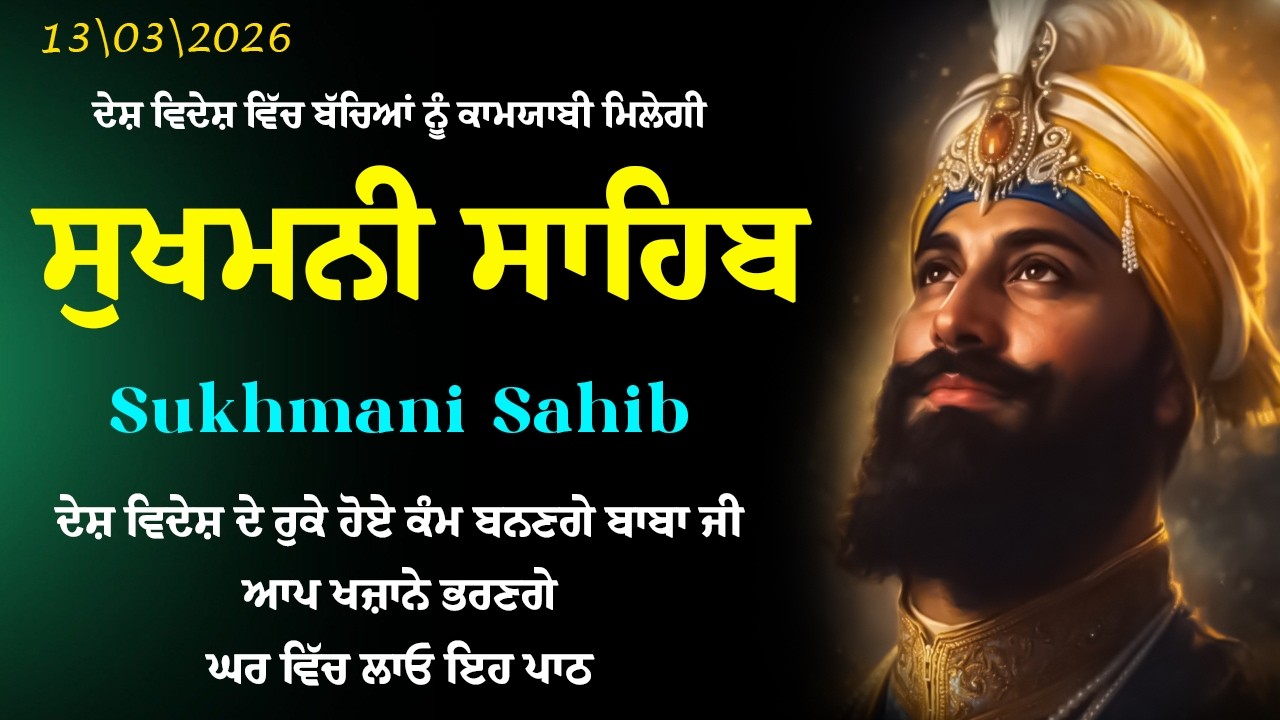 ਨਿਤਨੇਮ ਸੁਖਮਨੀ ਸਾਹਿਬ - Sukhmani Sahib Full Path | Nitnem Sukhmani Sahib