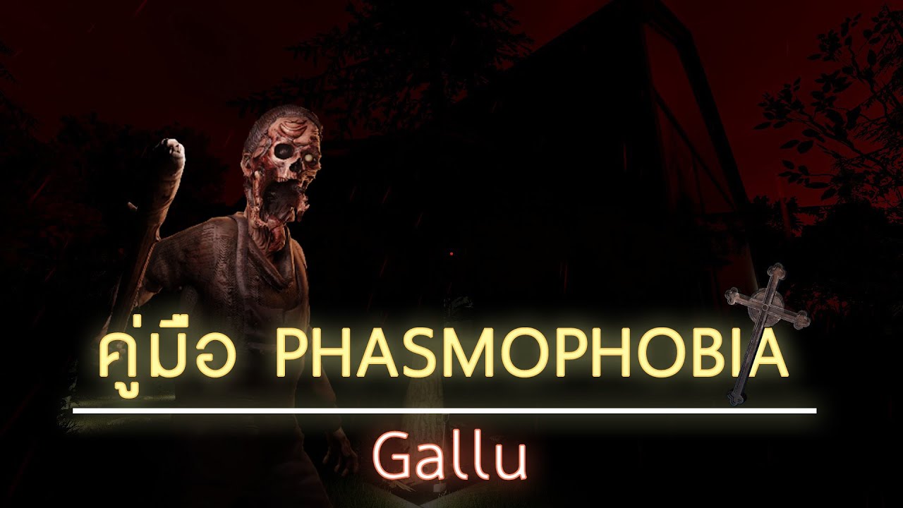 คู่มือ Phasmophobia | Gallu