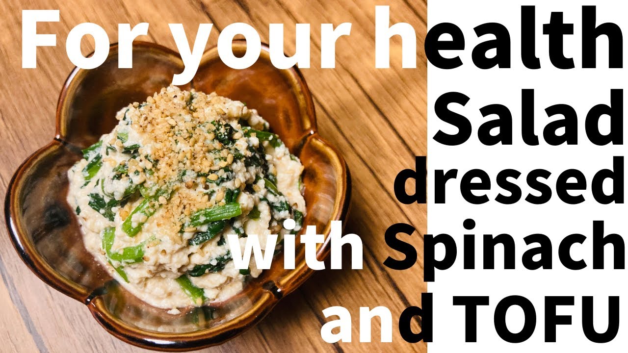 【For health】 SHIRA-AE〜Salad dressed with Spinach and TOFU〜Japanese cooking