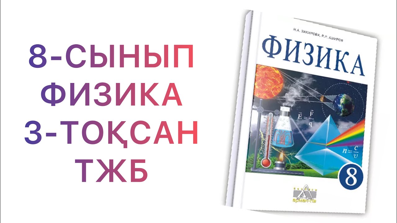 8-сынып физика 3-тоқсан тжб

тжб 8 сынып физика 3 тоқсан