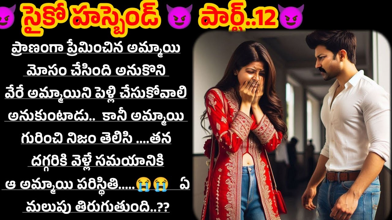 😈సైకో హస్బెండ్ 😈 పార్ట్...12😈