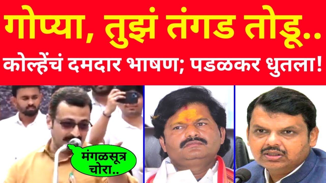 गोप्या, तुझं तंगड तोडू..🔥🔥 कोल्हेंचं दमदार भाषण; पडळकर धुतला! amol kolhe latest speech on padalkar