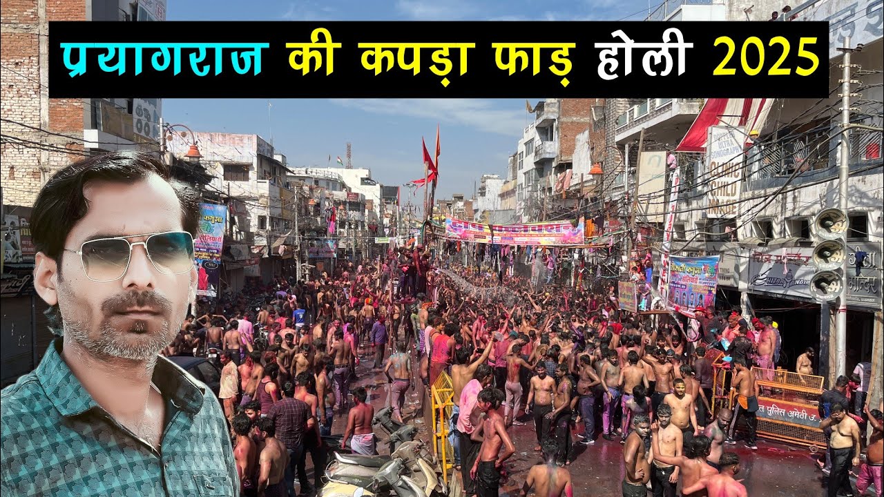 जानसेनगंज प्रयागराज 2025 की कपड़ा फाड़ होली |Prayagraj 2025 Holi