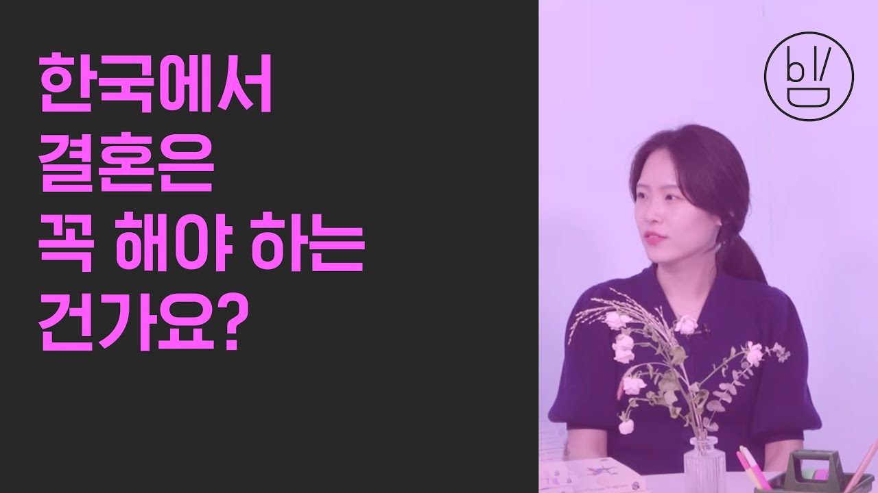 비빔챗: 한국에서 결혼은 꼭 해야 하는 건가요? (Do Koreans think marriage is a must?)