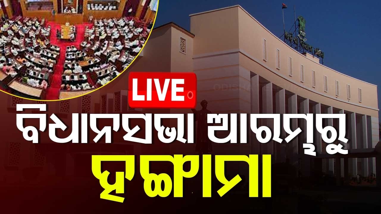 🔴Live | ବିଧାନସଭା ଆରମ୍ଭରୁ ହୋହଲ୍ଲା  | Uproar Erupts as Odisha Assembly Session Begins | OTV