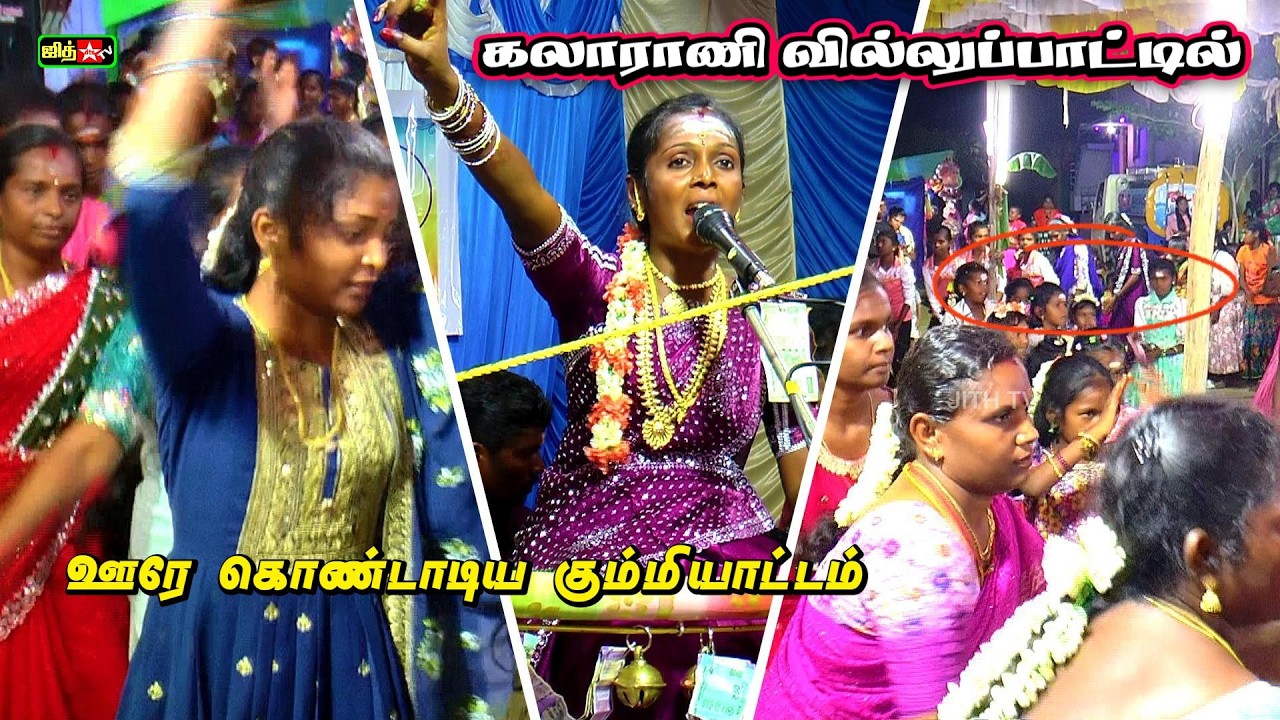 கலாராணி கும்மி பாட்டுக்கு வடக்கு அழகு நாச்சியார்புரம் ஊரே கும்மியடித்துக் கொண்டாட்டம் #jithtv