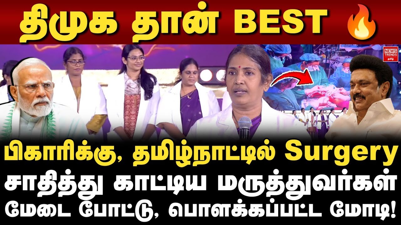 திமுக தான் BEST 🔥.. பிகாரிக்கு, தமிழ்நாட்டில் Surgery செய்து சாதித்து காட்டிய மருத்துவர்கள்