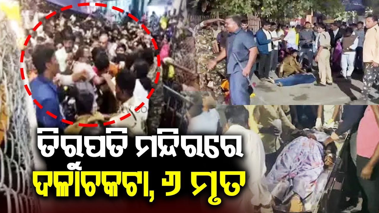 Tirupati Stampede: 6 devotees died in the stampede, 40 have sustained injuries | KalingaTV
