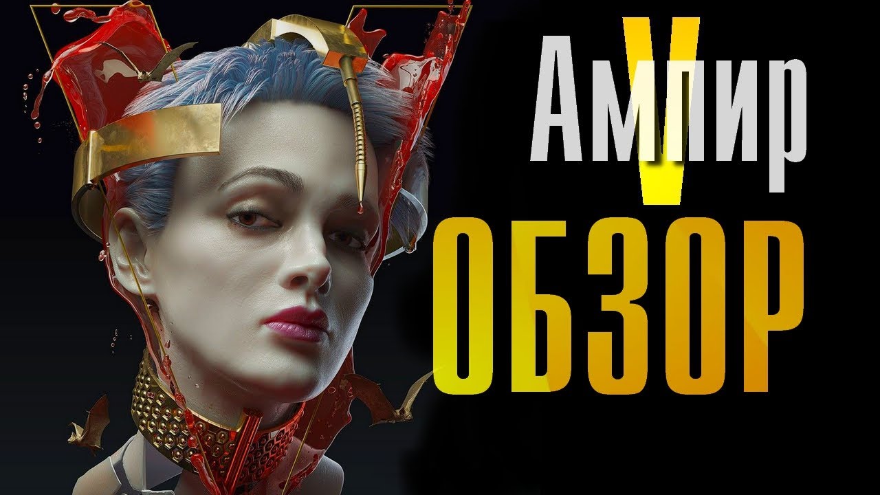 Ампир V ОБЗОР Без спойлеров