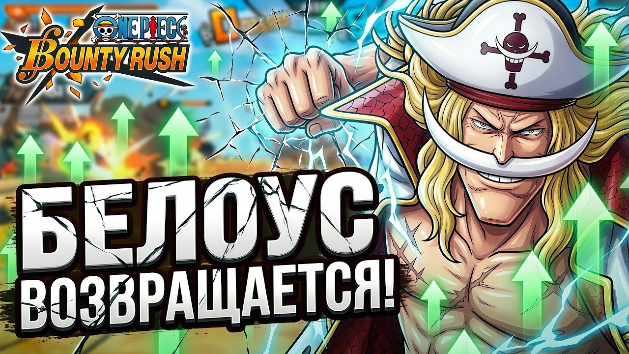 БЕЛОУС ВОЗВРАЩАЕТСЯ ! БАФФЫ БЕЛОУСА И ОДЕНА ➤ONE PIECE BOUNTY RUSH