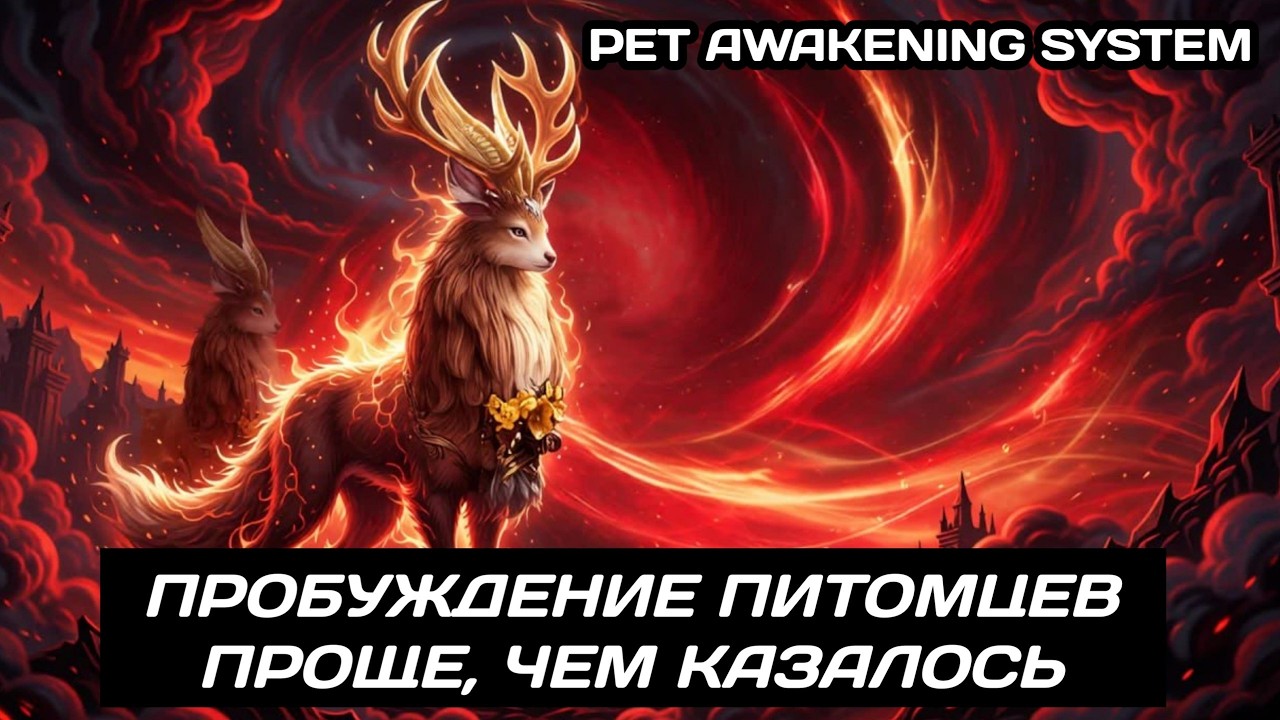 Dragonheir | Dragonstride Пробуждение питомцев, что это и как работает?