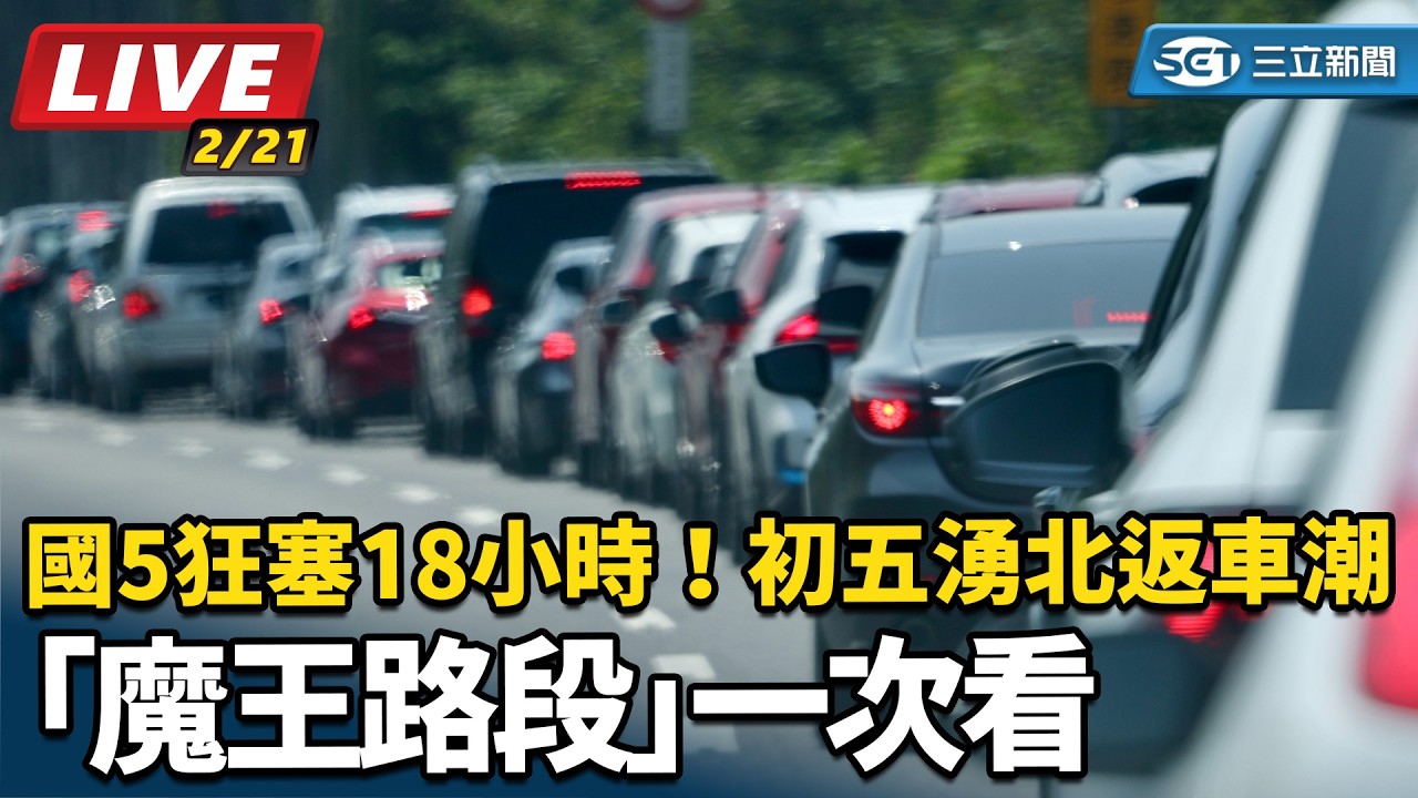【直播完整版】國5狂塞18小時！初五湧北返車潮「魔王路段」一次看│94看新聞