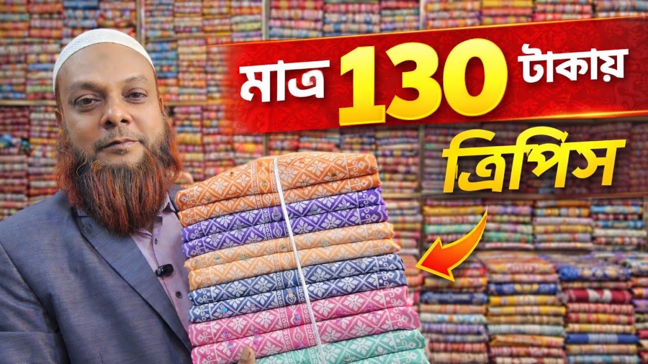 মাত্র ১৩০ টাকায় থ্রি পিস ২০২৬ সালের ধামাকা অফার গাউছিয়া মার্কেট there pice wholesale market in bd