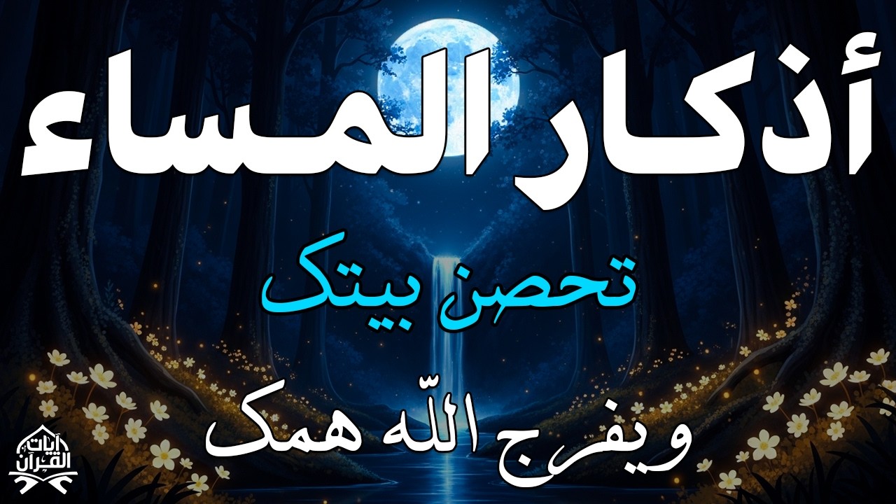 اذكار المساء راحه نفسيه بصوت يريح قلبك 💚 حصن نفسك وبيتك من الشيطان - azkar evening | By Alaa Aqel