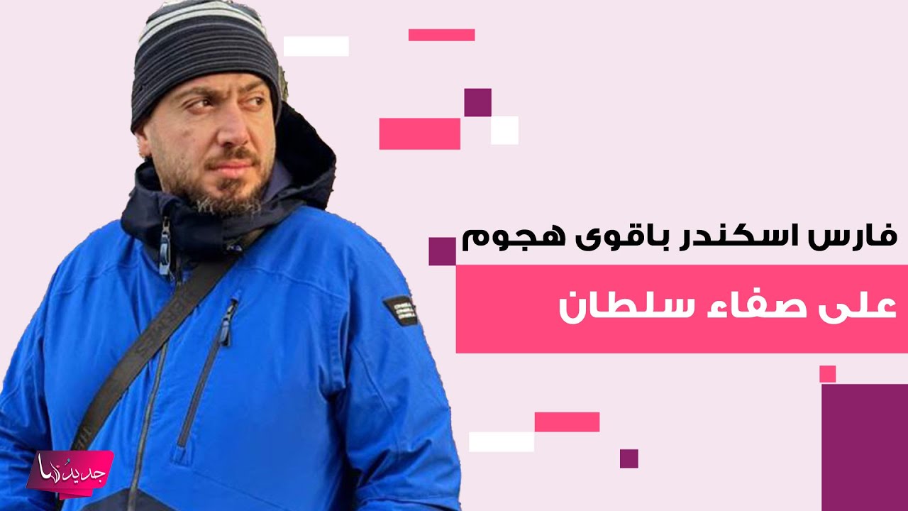 فارس اسكندر باقوى هجوم على صفاء سلطان .. شتائم واهانات وما قاله غير متوقع : فتاة ليل