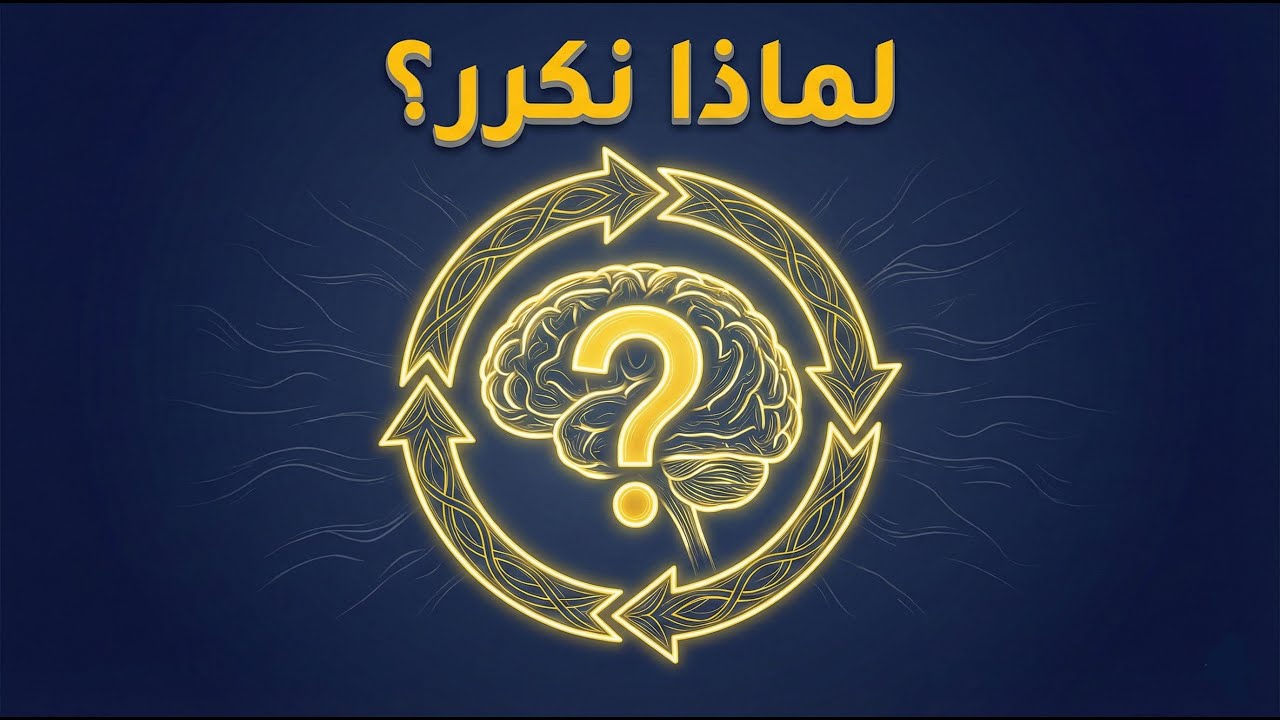 لماذا نكرر نفس الأخطاء رغم معرفتنا بها؟ | أسرار النفس وراء العادات السيئة والتكرار