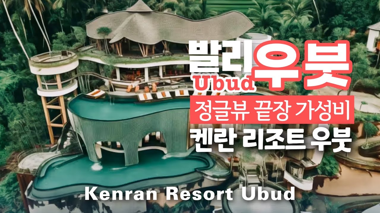 Eng [발리 호텔] 우붓 10만원대 5성급 가성비 켄란 리조트 Kenran Resort Ubud
