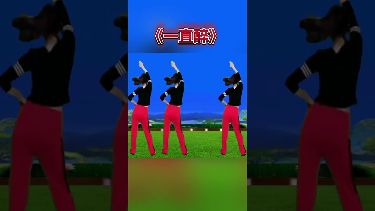 完整版健身操《一直醉》每天坚持练一练，身体健康精神好 #每天坚持锻炼会有不一样的收获 #全民健身你我同行