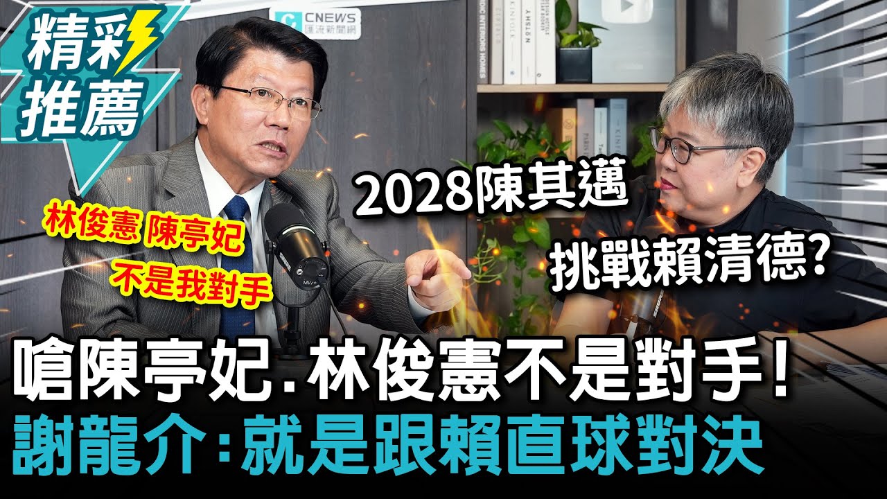 嗆陳亭妃、林俊憲不是對手！謝龍介：就是跟賴清德直球對決【CNEWS】